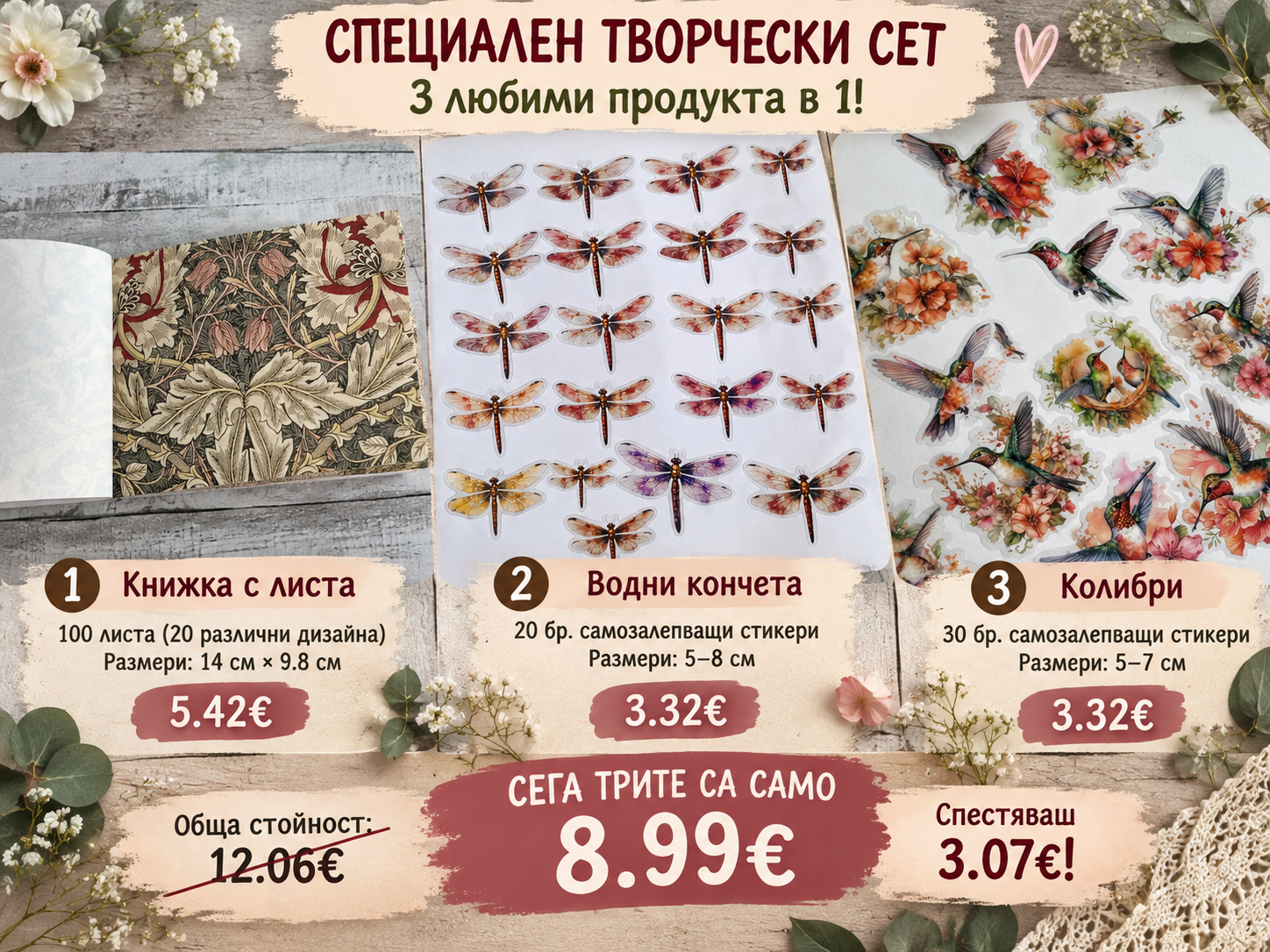 300 Промо сет „Ботаническа приказка“ – 3 продукта в 1 - Image 1