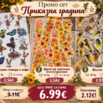 Промо сет „Приказна градина“